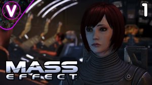НАЧАЛО ЛЕГЕНДАРНОЙ ТРИЛОГИИ ➤ Mass Effect ➤ Часть: 1