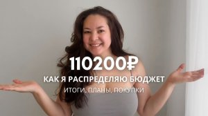 Распределяю 110 200 ₽  итоги 2025 года, покупки января и бюджет на февраль