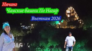 Нячанг. Ночные Чамские башни По Нагар. Вьетнам 2026