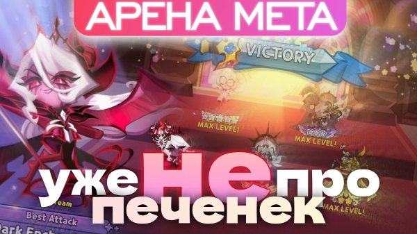 Мета с Дарк Энчантресс⚔️Гайд по Трежурам — чем и как сейчас пушить кубки #cookierunkingdom