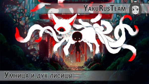 【Kikuo】The Good Child and the Fox Spirit【Rus Sub by YakuRusTeam】