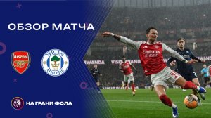 Обзор матча 4 раунда Кубка Англии НА РУССКОМ. Арсенал - Уиган