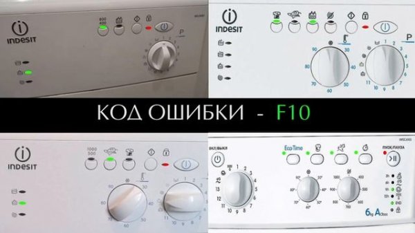 Ошибки стиральной машины Индезит