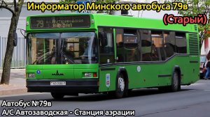 Информатор Минского автобуса 79в | А/С Автозаводская - Станция аэрации (Старый)