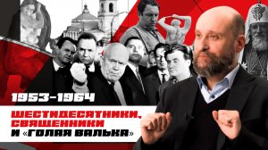 1.65 Оттепель в обществе (1953–1964)