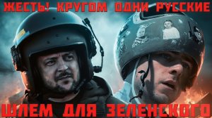 СМОТРИ! У ЗЕЛЕНСКОГО ПАРАНОЙЯ НА РУССКИХ. УКРАИНСКАЯ ОПЕРАЦИЯ ШЛЕМ В МИЛАНЕ #новости