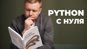 Python с нуля для трейдера: курс по созданию торговых алгоритмов за 3 недели