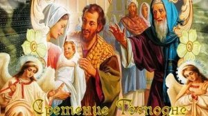 15 февраля- Сретение Господне. Красивая музыкальная открытка.