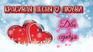 НОВАЯ красивая песня ДВА СЕРДЦА.