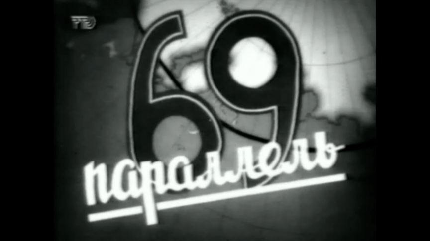 69.parallel смотреть онлайн