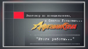 Разговор по понедельникам "Итоги работы..."