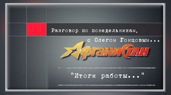 Разговор по понедельникам "Итоги работы..."