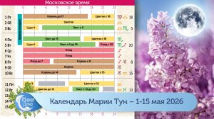 Календарь Марии Тун 2026 – май – с 1 по 15