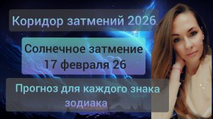 Солнечное затмение 17 февраля 2026. Прогноз для каждого знака зодиака.