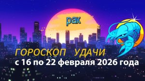 Гороскоп удачи с 16 по 22 февраля 2026 года.Рак