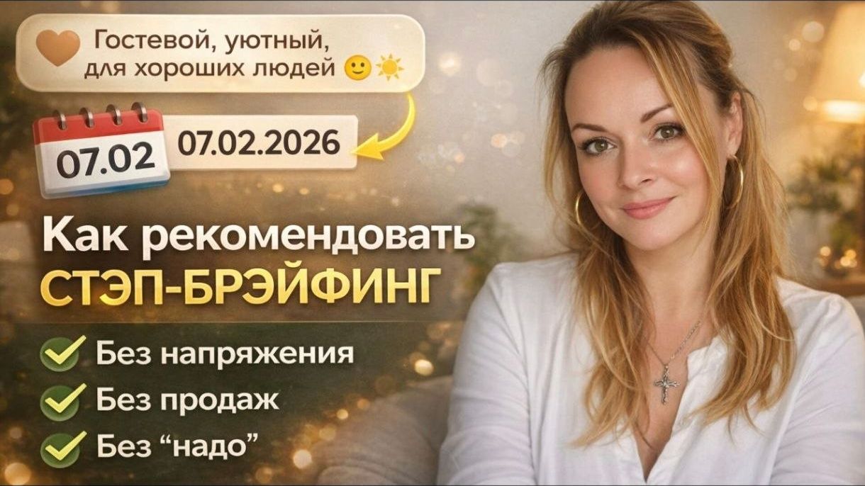 Как именно рекомендовать СТЭП-БРЭЙФИНГ без напряжения, без продаж смотреть онлайн