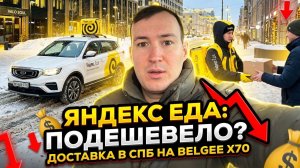 СНИЗИЛИСЬ ЛИ ЦЕНЫ НА ДОСТАВКУ В ЯНДЕКС ЕДЕ?