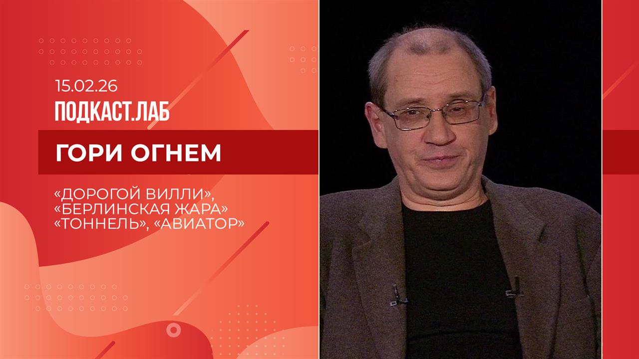 Гори огнем. "Дорогой Вилли", "Берлинская жара", "Тоннель" и "Авиатор". Выпуск от 15.02.2026 смотреть онлайн