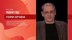 Гори огнем. "Дорогой Вилли", "Берлинская жара", "Тоннель" и "Авиатор". Выпуск от 15.02.2026
