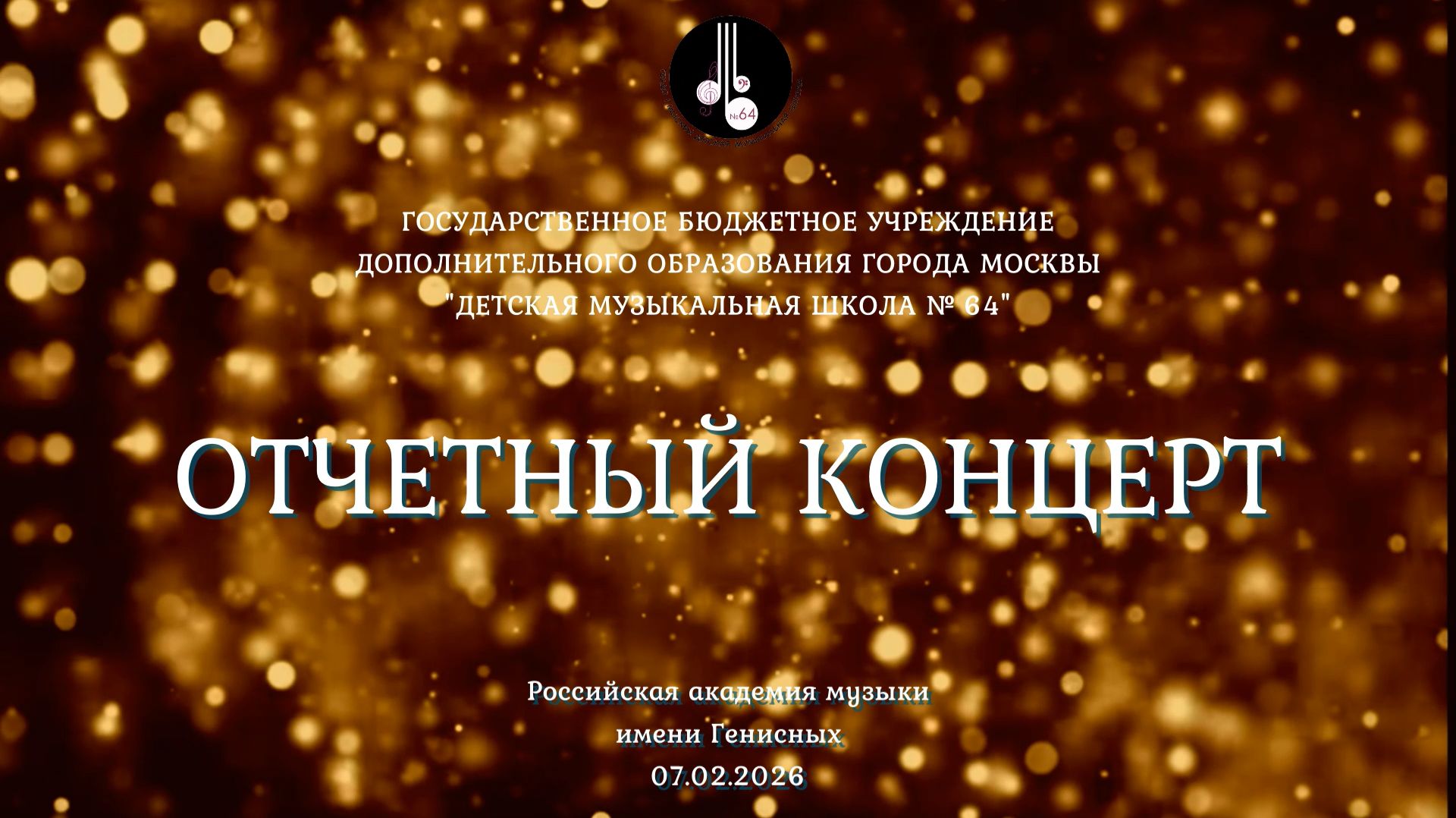 Отчетный концерт ГБУДО г. Москвы ДМШ № 64 в РАМ имени Гнесиных 07.02.2026 смотреть онлайн