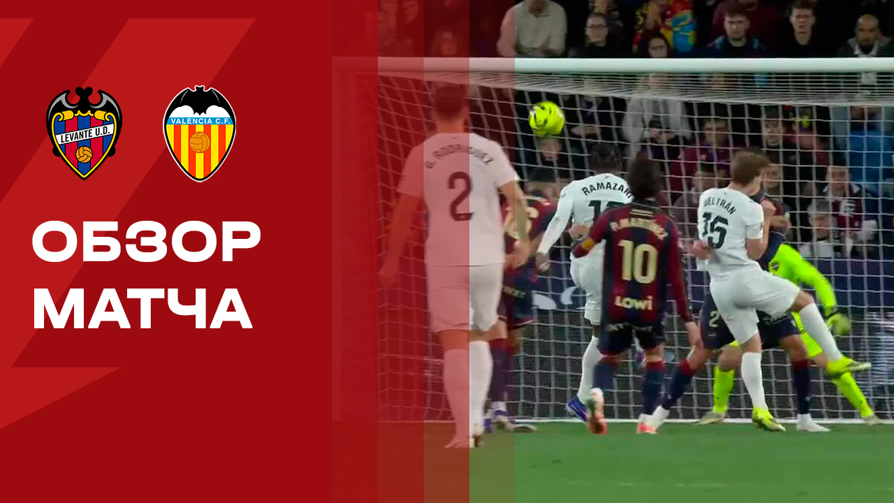 Леванте - Валенсия. Обзор матча чемпионата Испании 15.02.2026 смотреть онлайн