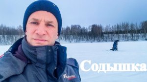 Рыбалка на Содышке 14 февраля 2026