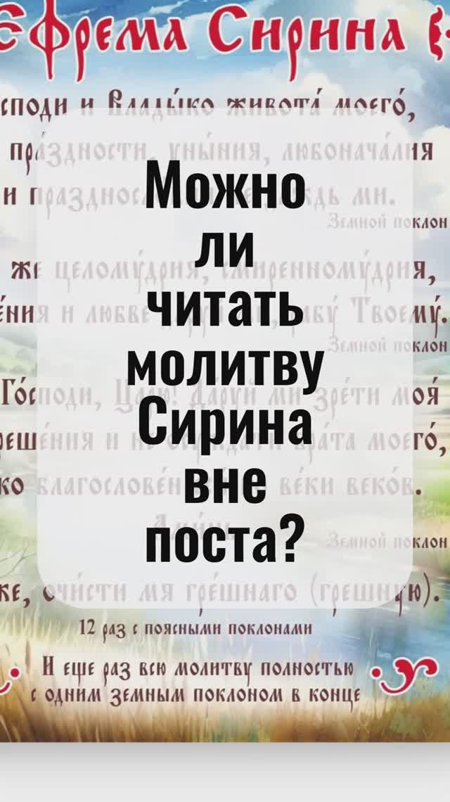 Можно ли читать молитву Сирина вне Великого поста? Священник Антоний Русакевич смотреть онлайн