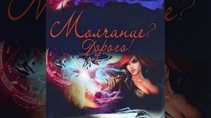 Молчание? Дорого! Любовно - фантастический роман. Аудиокнига.