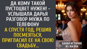 Истории из жизни Да кому такой пустоцвет нужен! - подслушала Дарья, придя раньше с работы…