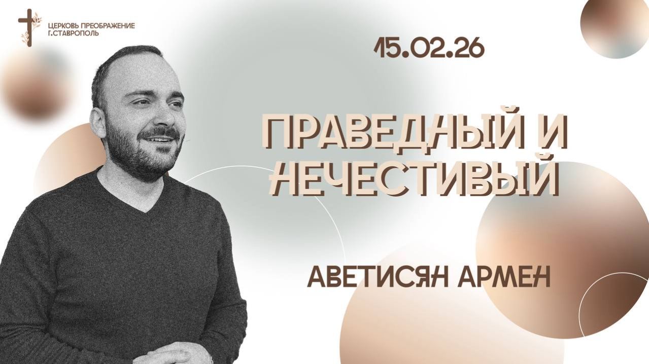 Богослужение 15 февраля 2026 смотреть онлайн