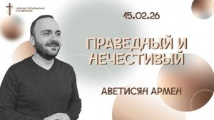 Богослужение 15 февраля 2026