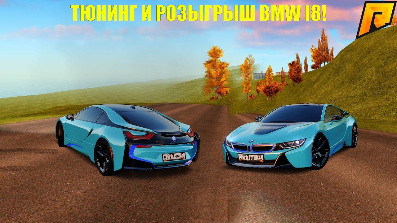 ТЮНИНГ И РОЗЫГРЫШ BMW I8! ЛУЧШАЯ МАШИНА ЗА КОПЕЙКИ! ОНА ИМБА! ТОП ТАЧКА! RADMIR RP|HASSLE ONLINE смотреть онлайн