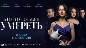 Кто-то должен умереть