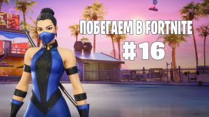 Побегаем в Fortnite? #16 - Глава 7 / Сезон 1 // Нулевая высота