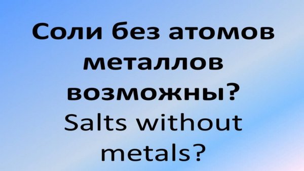 Соли без атомов металлов возможны? Salts without metals?