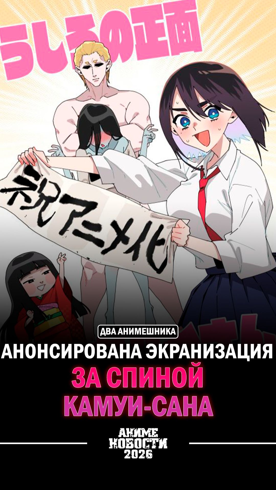 ❄Аниме новости: Анонсирована экранизация манги За спиной Камуи-сана! смотреть онлайн