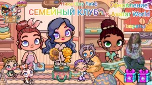 Обновление СЕМЕЙНЫЙ КЛУБ в Avatar World. Baby Club. ВСЕ СЕКРЕТЫ. #аватарворлд, #avatarworld