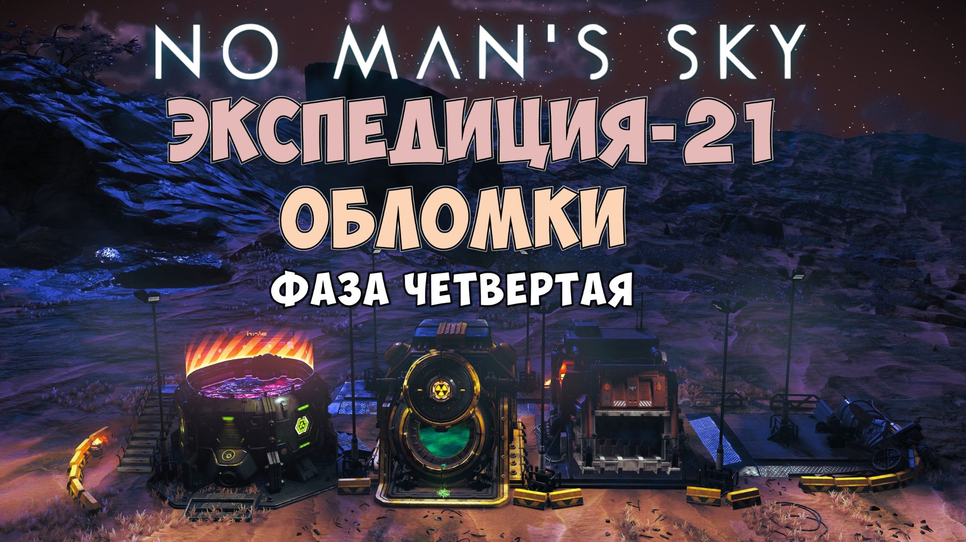 No Man's Sky. Экспедиция №21: Обломки. Фаза четвертая. смотреть онлайн