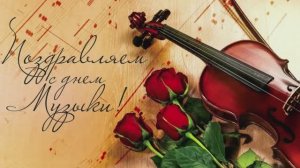 Концерт ко Дню музыки и Дню учителя (03.10.2025)