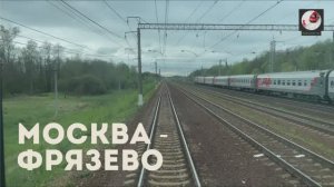 Москва - Фрязево