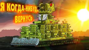 Я когда-нибудь вернусь - клип Мультики про танки