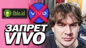 БРАТИШКИН ЗАПРЕТИЛ СМАРТФОН VIVO НА СВОЁМ САЙТЕ (eblo.id)