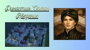 Династия Осман/Введение/Сезон 1/Серия 1/ Sims 4 Великолепный век