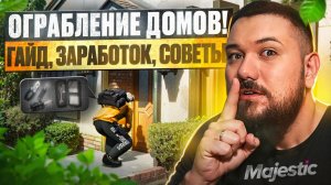 ОГРАБЛЕНИЕ ДОМОВ на Majestic RP | Заработок, уровни, советы!