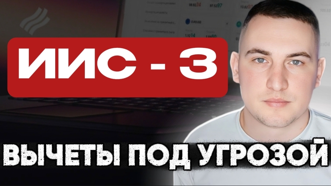 ИИС-3. Полное руководство 2026. Как не потерять вычеты?
