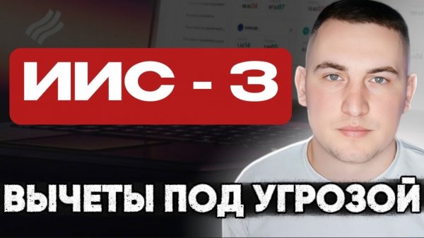 ИИС-3. Полное руководство 2026. Как не потерять вычеты?