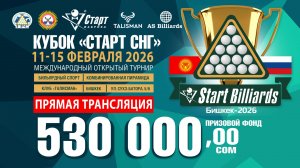 Джолдошбеков-Мадаминов. Финал Кубка «СТАРТ СНГ» 2026 по бильярдному спорту. 15.02.2026 г.