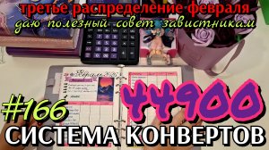 #166 третье распределение февраля 44900р / даю полезный совет завистникам
