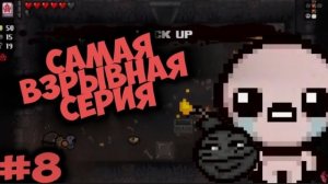 Самый взрывной заход! The Binding of Isaac: Afterbirth [8]