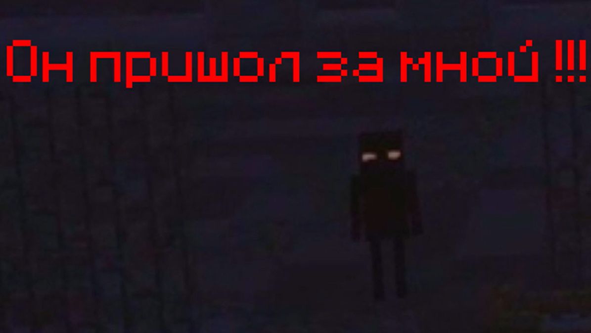 ОН ПРИШЁЛ ЗА МНОЙ,  night alon от создателя детектива смайла!